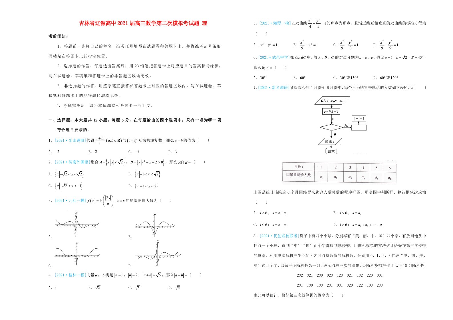 高中高三数学第二次模拟考试题