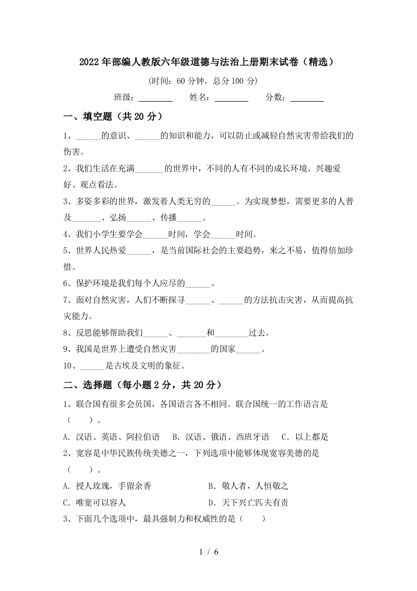 2022年部编人教版六年级道德与法治上册期末试卷(精选)