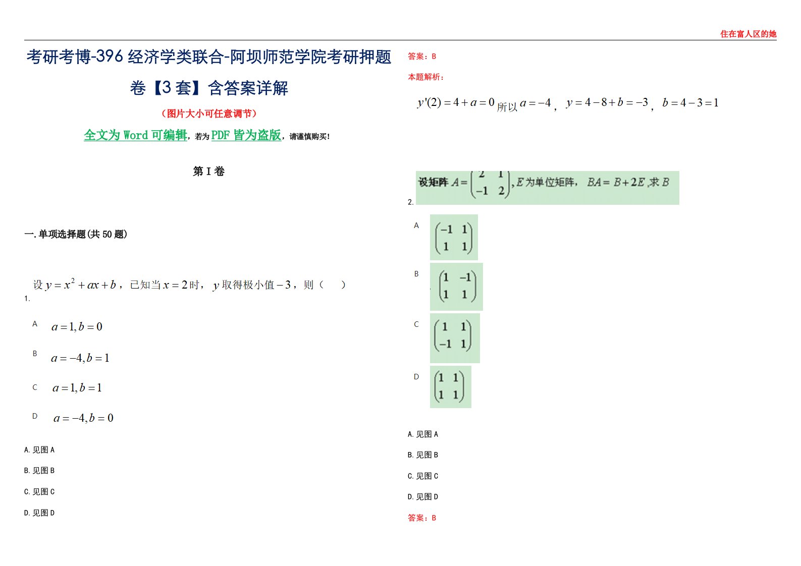 考研考博-396经济学类联合-阿坝师范学院考研押题卷【3套】含答案详解III