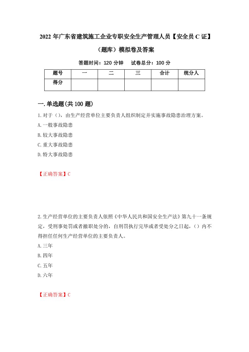 2022年广东省建筑施工企业专职安全生产管理人员安全员C证题库模拟卷及答案79