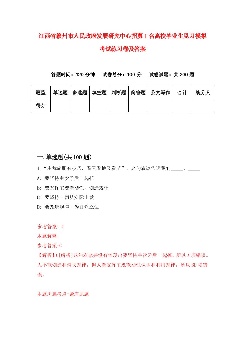 江西省赣州市人民政府发展研究中心招募1名高校毕业生见习模拟考试练习卷及答案第0套