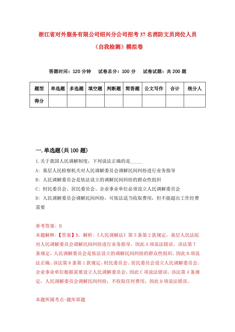 浙江省对外服务有限公司绍兴分公司招考37名消防文员岗位人员自我检测模拟卷第5版