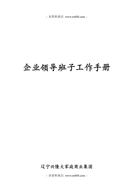 《2009年兴隆大家庭商业集团企业领导班子工作手册》(15页)-领导艺术