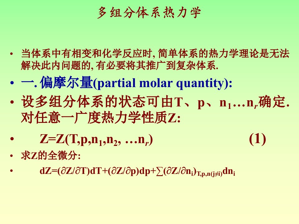 物理化学武汉大学多组分体系热力学