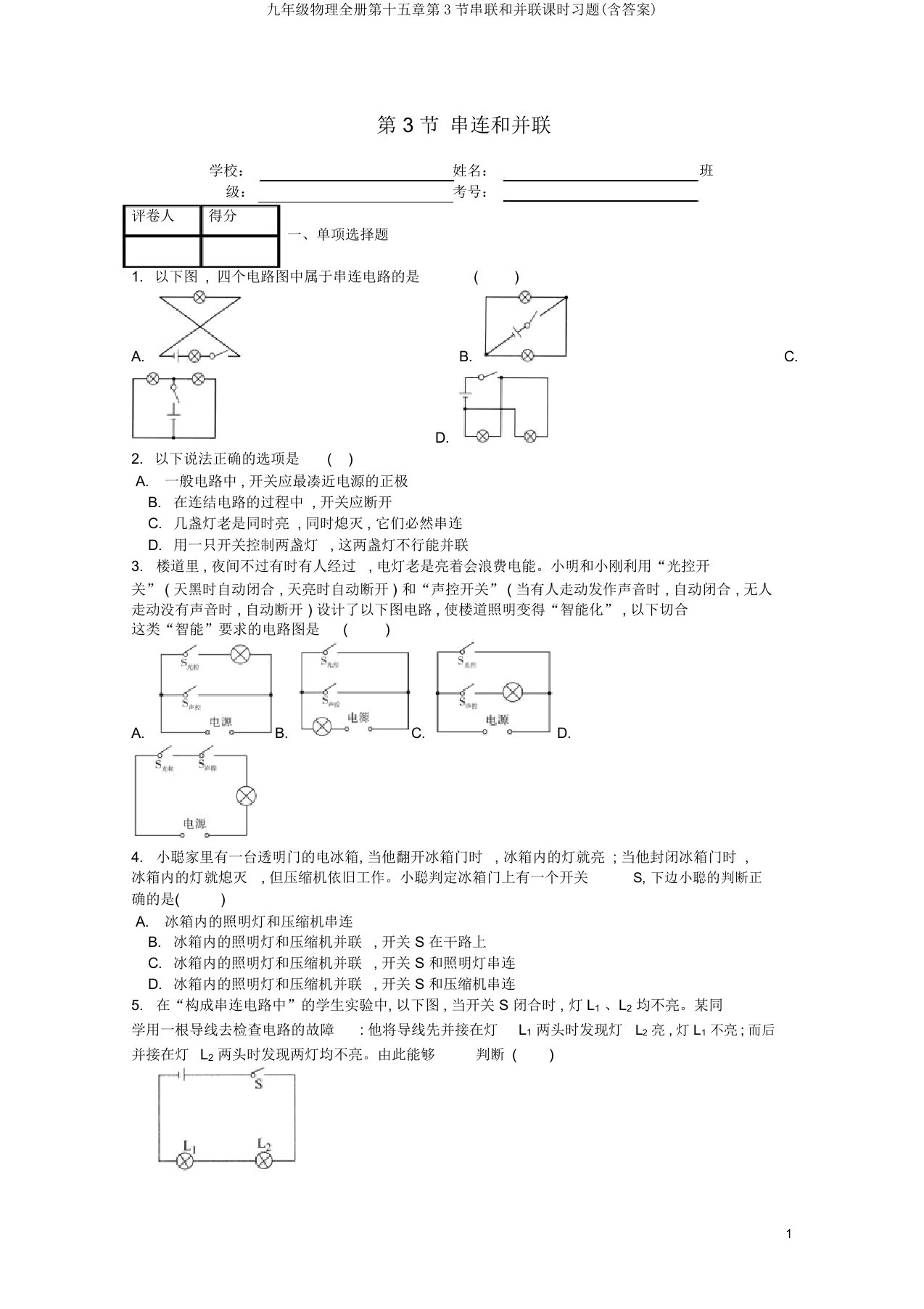 九年级物理全册第十五章第3节串联和并联课时习题(含答案)