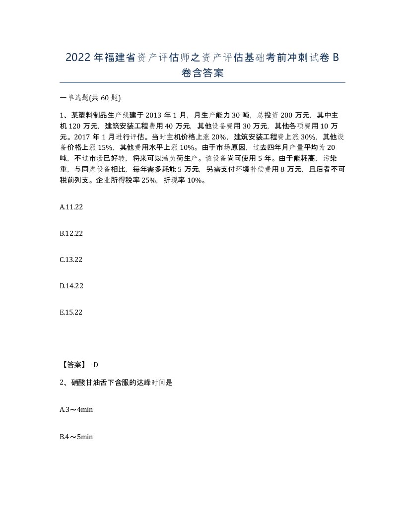 2022年福建省资产评估师之资产评估基础考前冲刺试卷B卷含答案