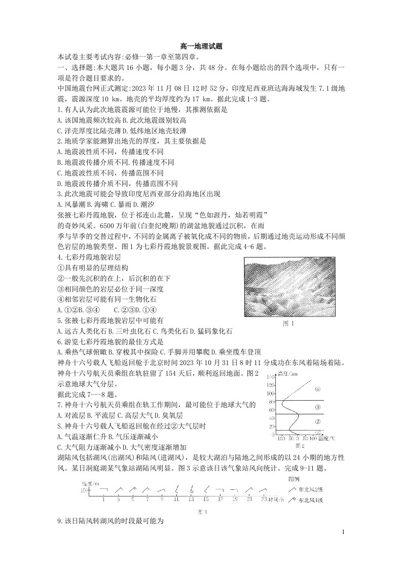 四川省2023-2024学年高一上学期期中联合学业质量检测地理试题