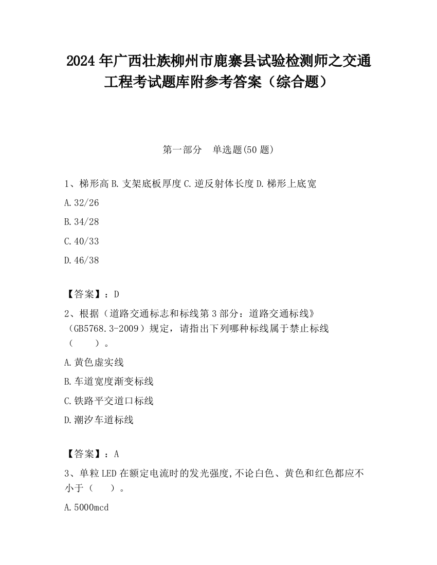 2024年广西壮族柳州市鹿寨县试验检测师之交通工程考试题库附参考答案（综合题）