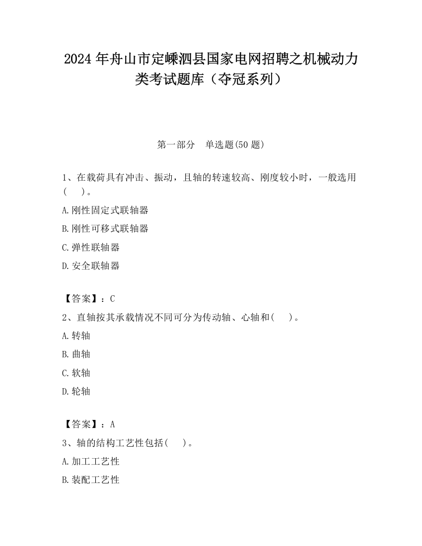 2024年舟山市定嵊泗县国家电网招聘之机械动力类考试题库（夺冠系列）