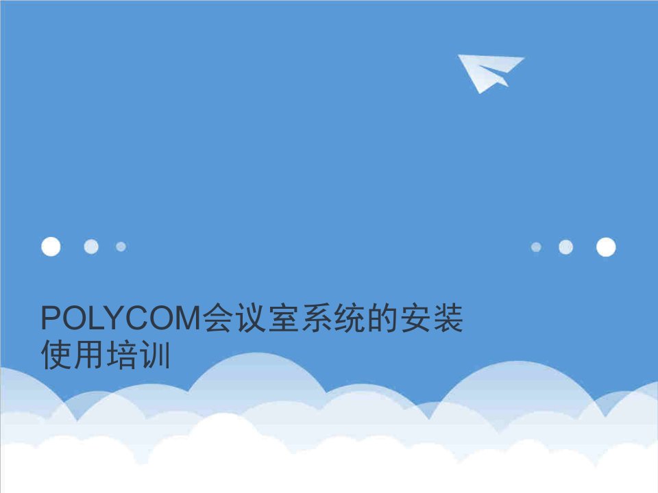 会议管理-POLYCOM视频会议室系统的安装使用