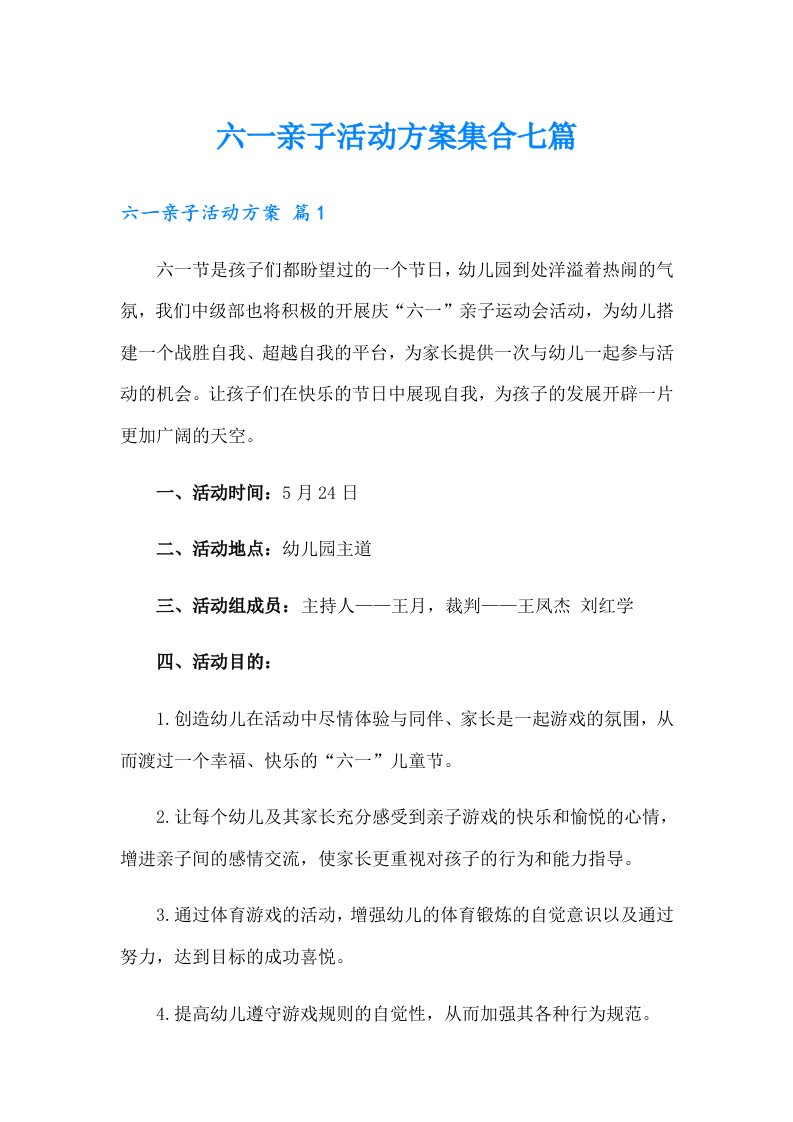 六一亲子活动方案集合七篇