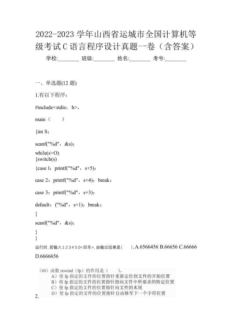 2022-2023学年山西省运城市全国计算机等级考试C语言程序设计真题一卷含答案