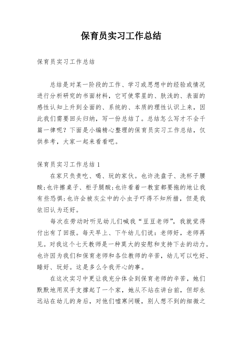 保育员实习工作总结_10