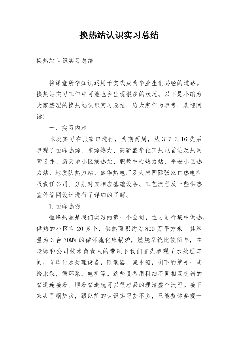 换热站认识实习总结