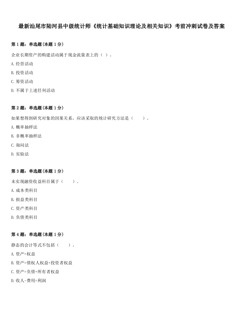 最新汕尾市陆河县中级统计师《统计基础知识理论及相关知识》考前冲刺试卷及答案