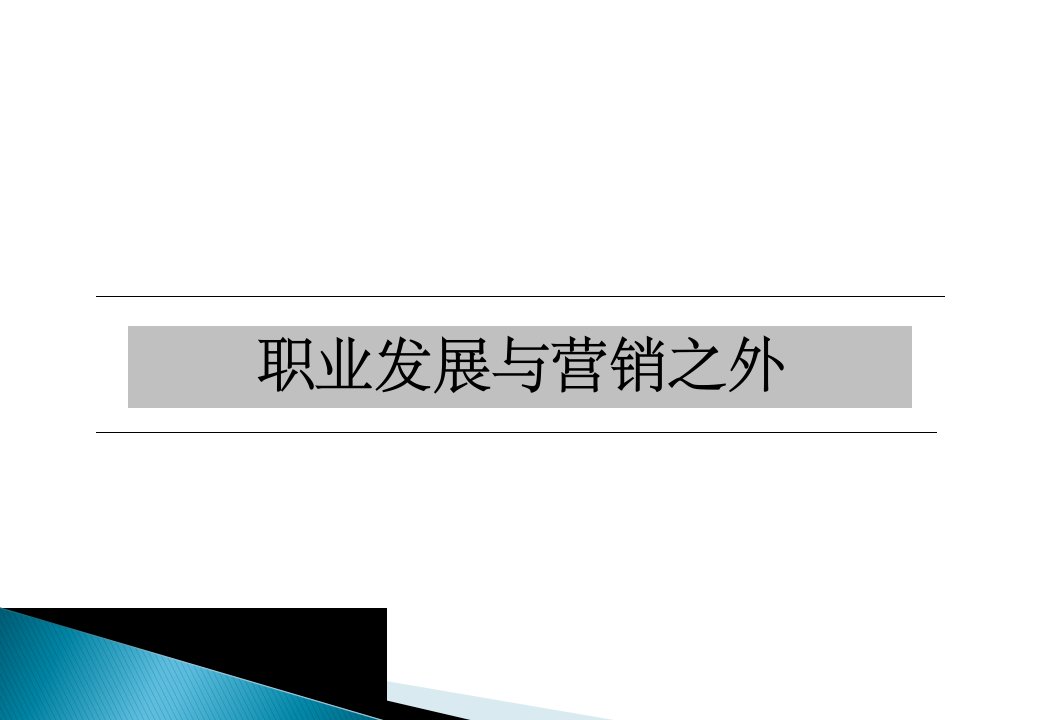 互联网从业人员职业定位与发展