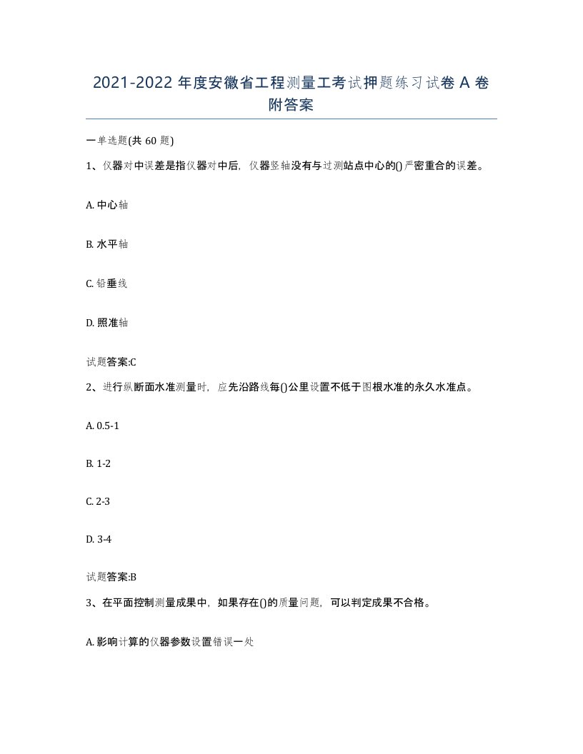 2021-2022年度安徽省工程测量工考试押题练习试卷A卷附答案