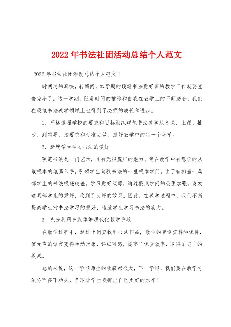 2022年书法社团活动总结个人范文