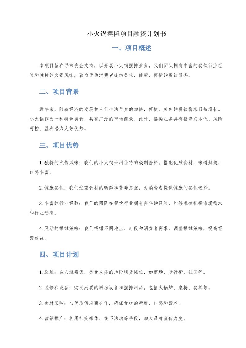 小火锅摆摊项目融资计划书