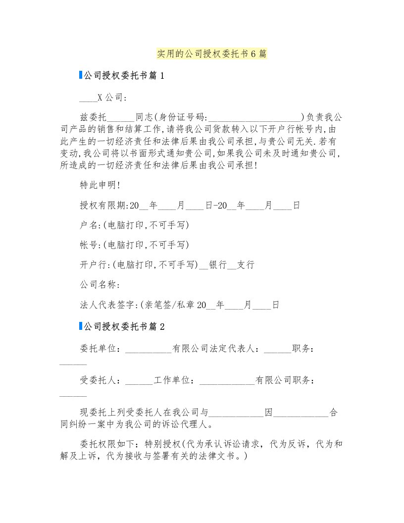 实用的公司授权委托书6篇