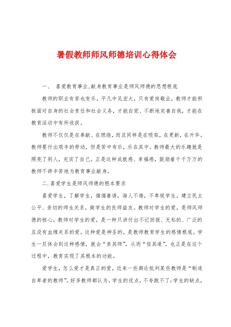 暑假教师师风师德培训心得体会