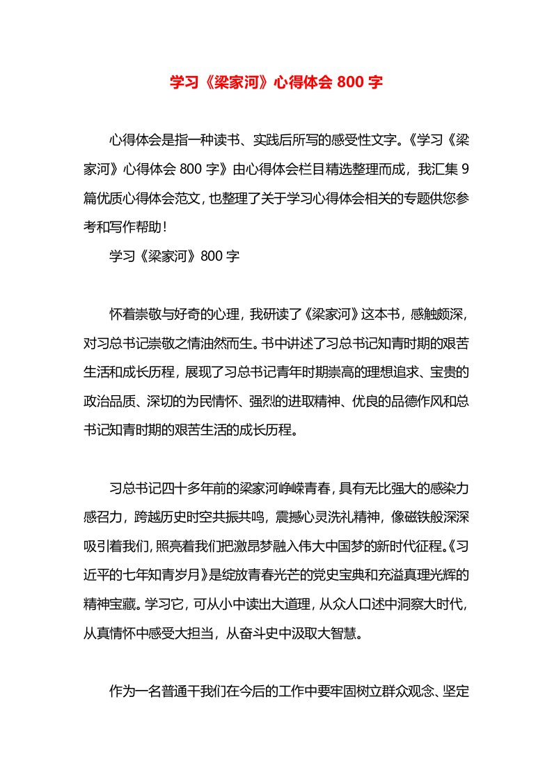 学习《梁家河》心得体会800字