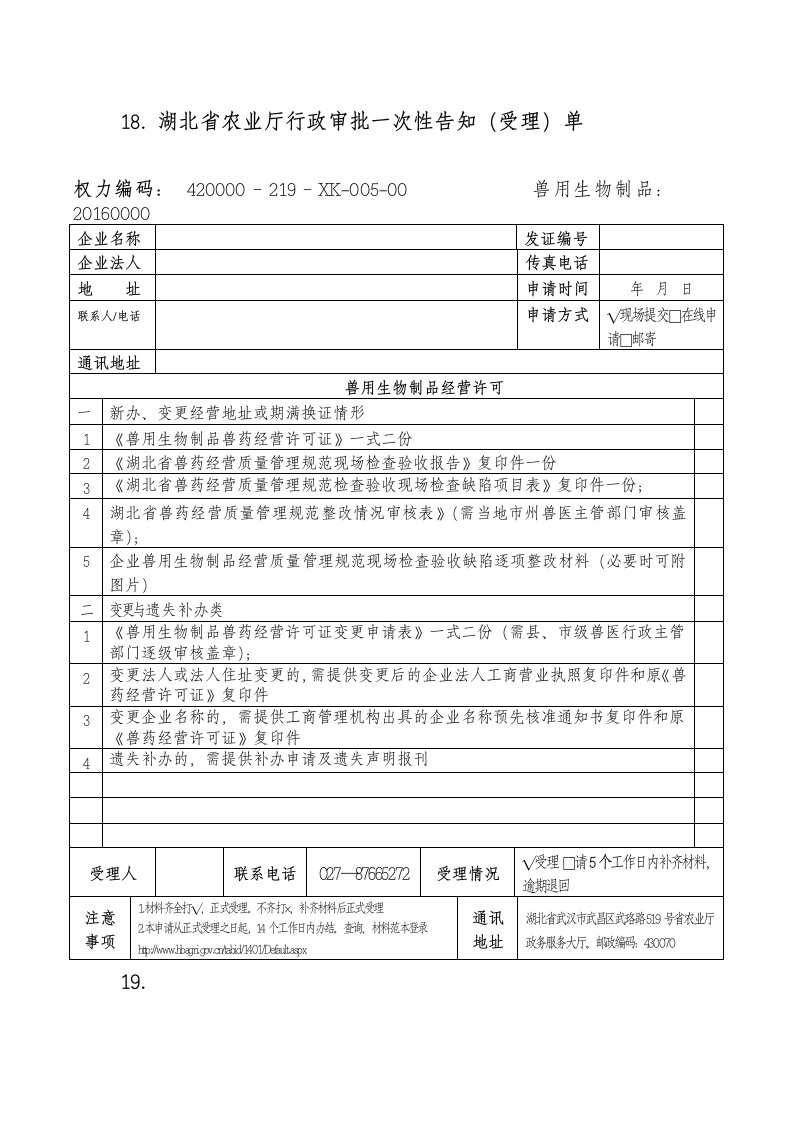 18.湖北省农业厅行政审批一次性告知（受理）单