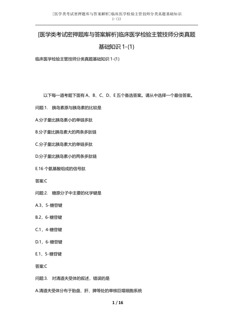 医学类考试密押题库与答案解析临床医学检验主管技师分类真题基础知识1-1