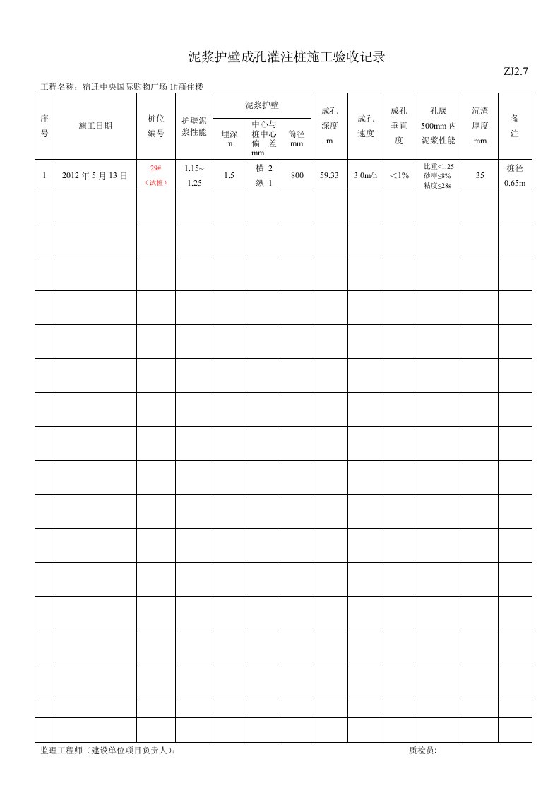 泥浆护壁成孔灌注桩施工验收记录ZJ
