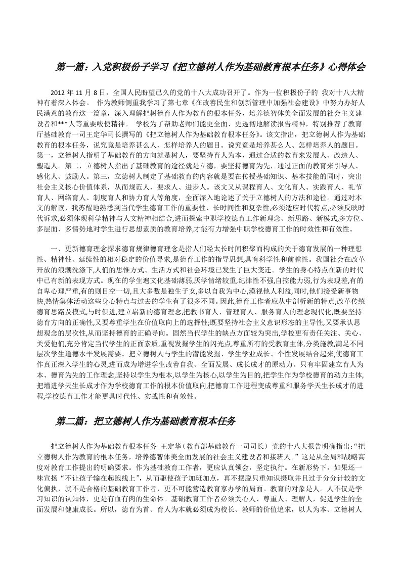 入党积极份子学习《把立德树人作为基础教育根本任务》心得体会[修改版]