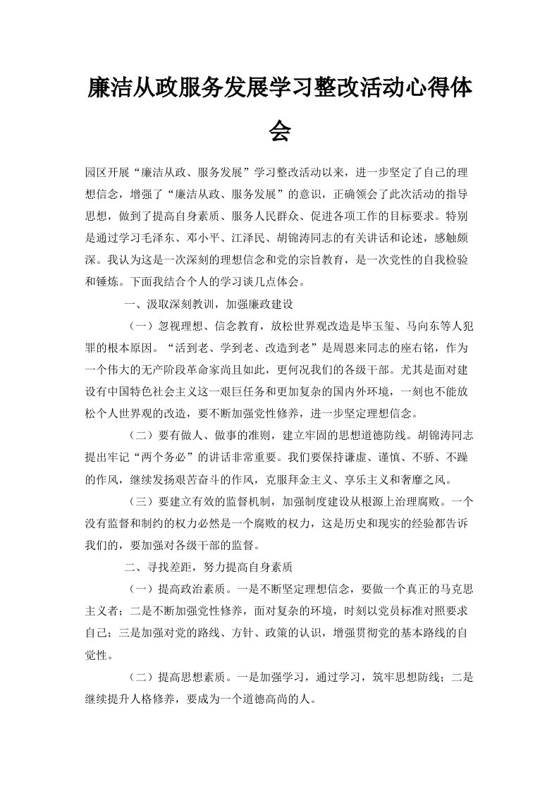 廉洁从政服务发展学习整改活动心得体会