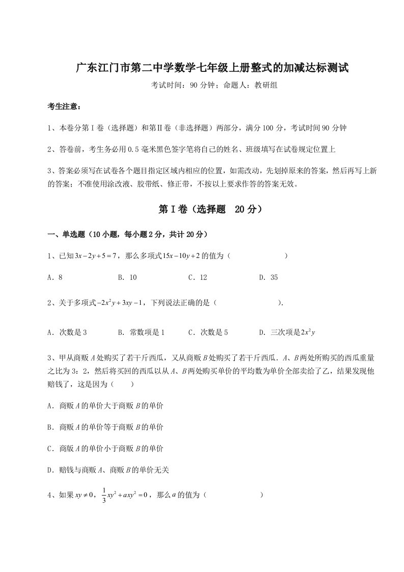 滚动提升练习广东江门市第二中学数学七年级上册整式的加减达标测试试卷（含答案详解版）