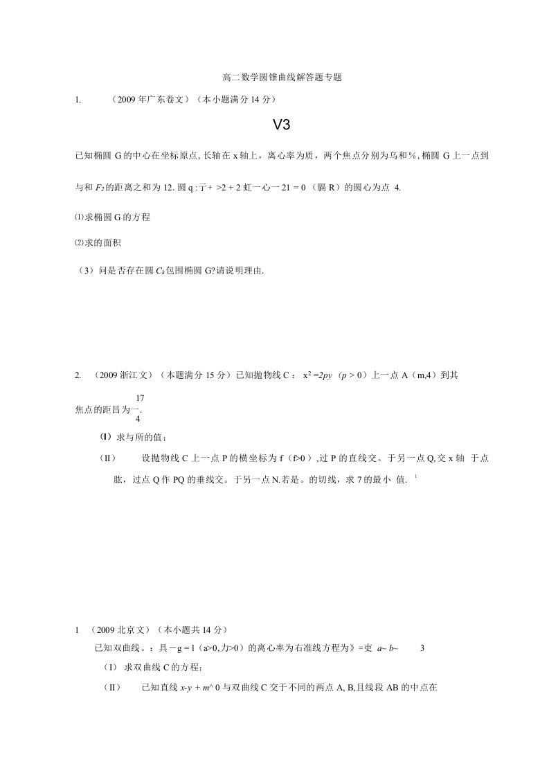 高二数学圆锥曲线大题2