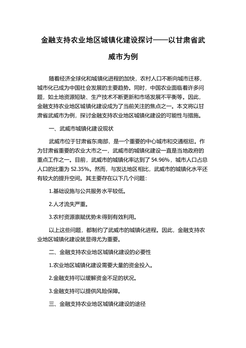 金融支持农业地区城镇化建设探讨——以甘肃省武威市为例