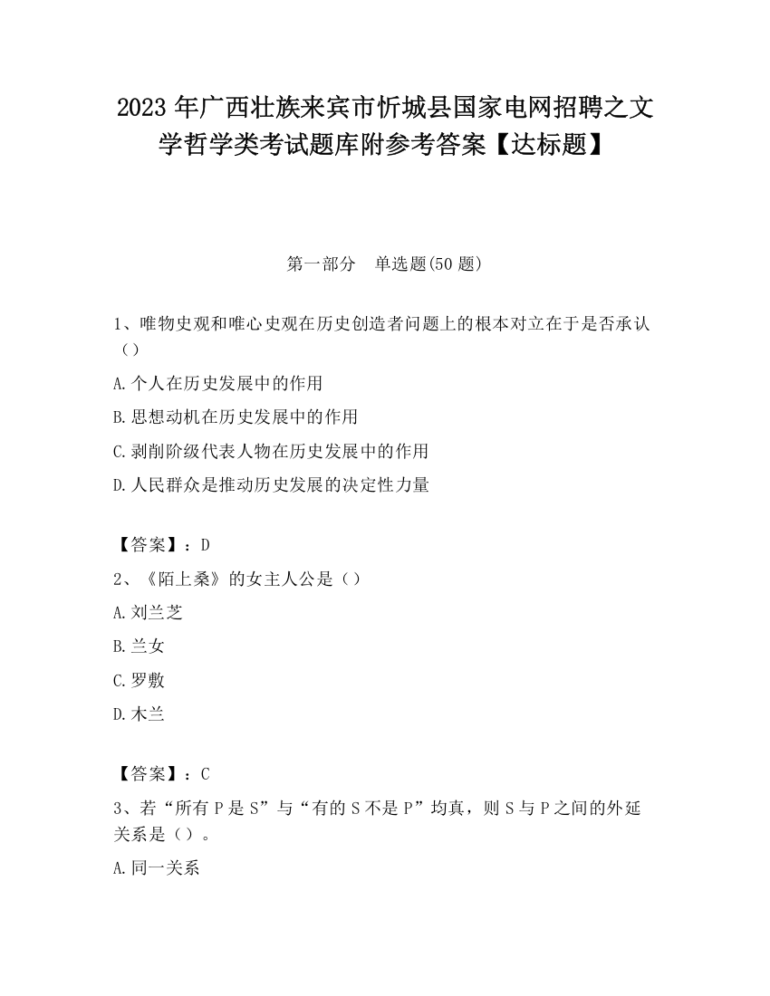 2023年广西壮族来宾市忻城县国家电网招聘之文学哲学类考试题库附参考答案【达标题】