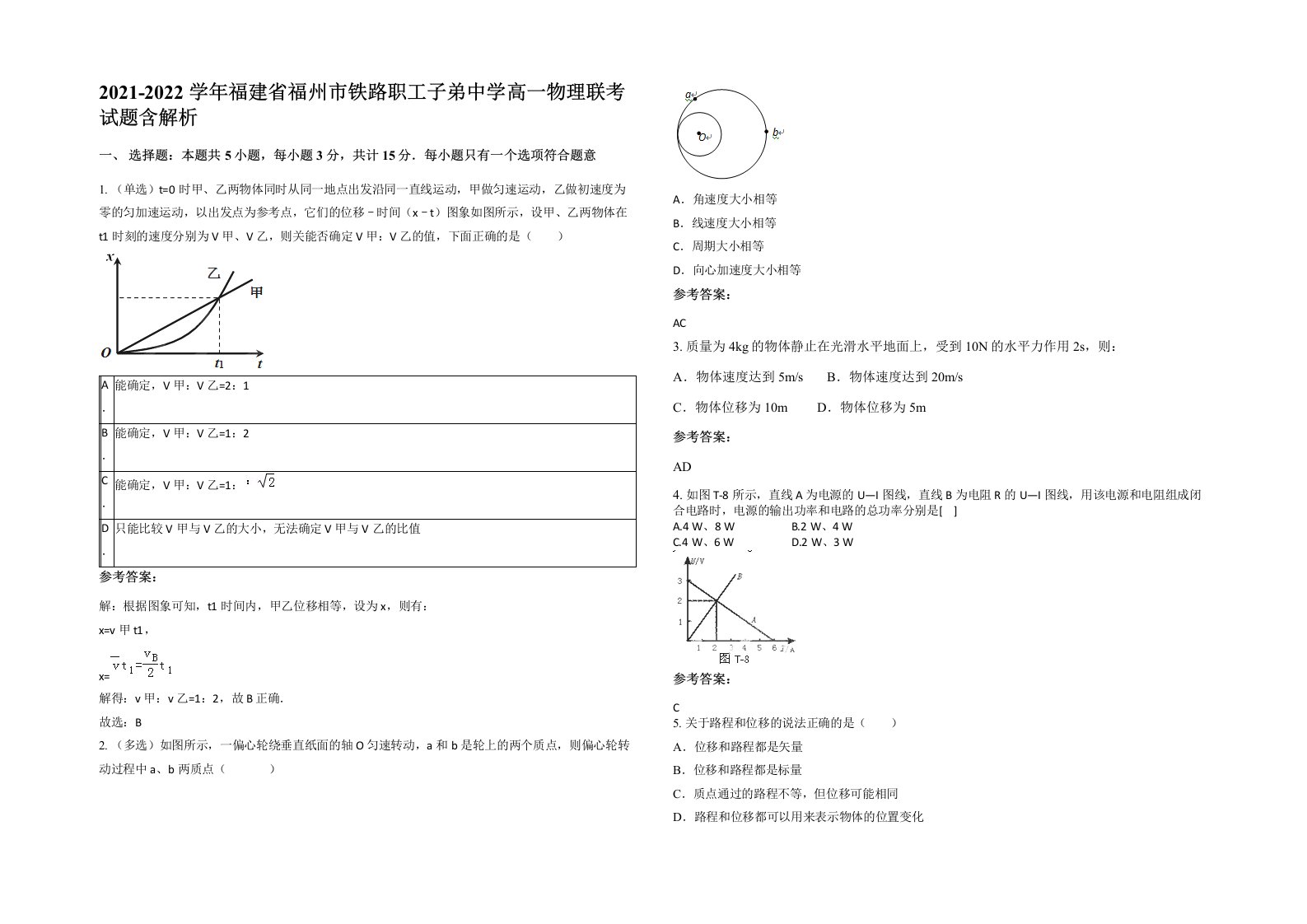 2021-2022学年福建省福州市铁路职工子弟中学高一物理联考试题含解析