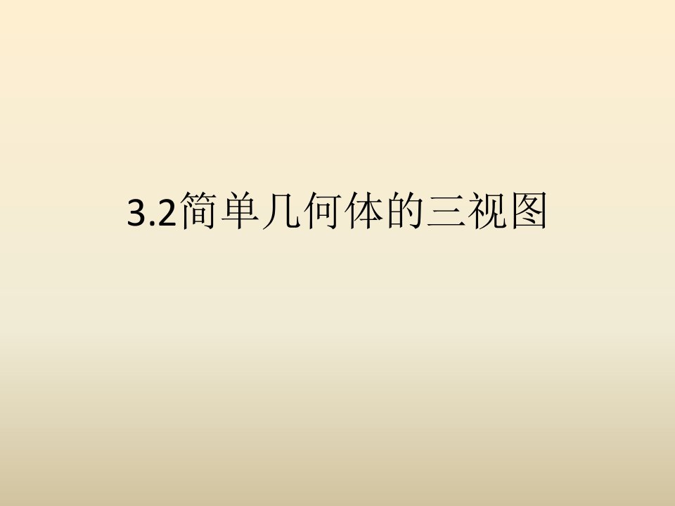 2017浙教版数学九年级下册3.2《简单几何体的三视图》4