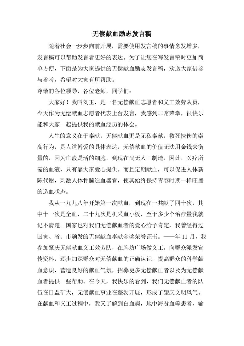 无偿献血励志发言稿