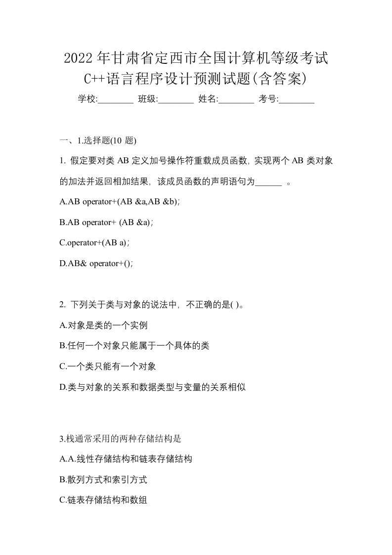 2022年甘肃省定西市全国计算机等级考试C语言程序设计预测试题含答案