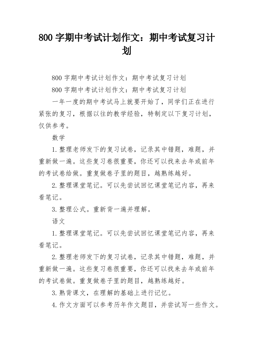 800字期中考试计划作文：期中考试复习计划