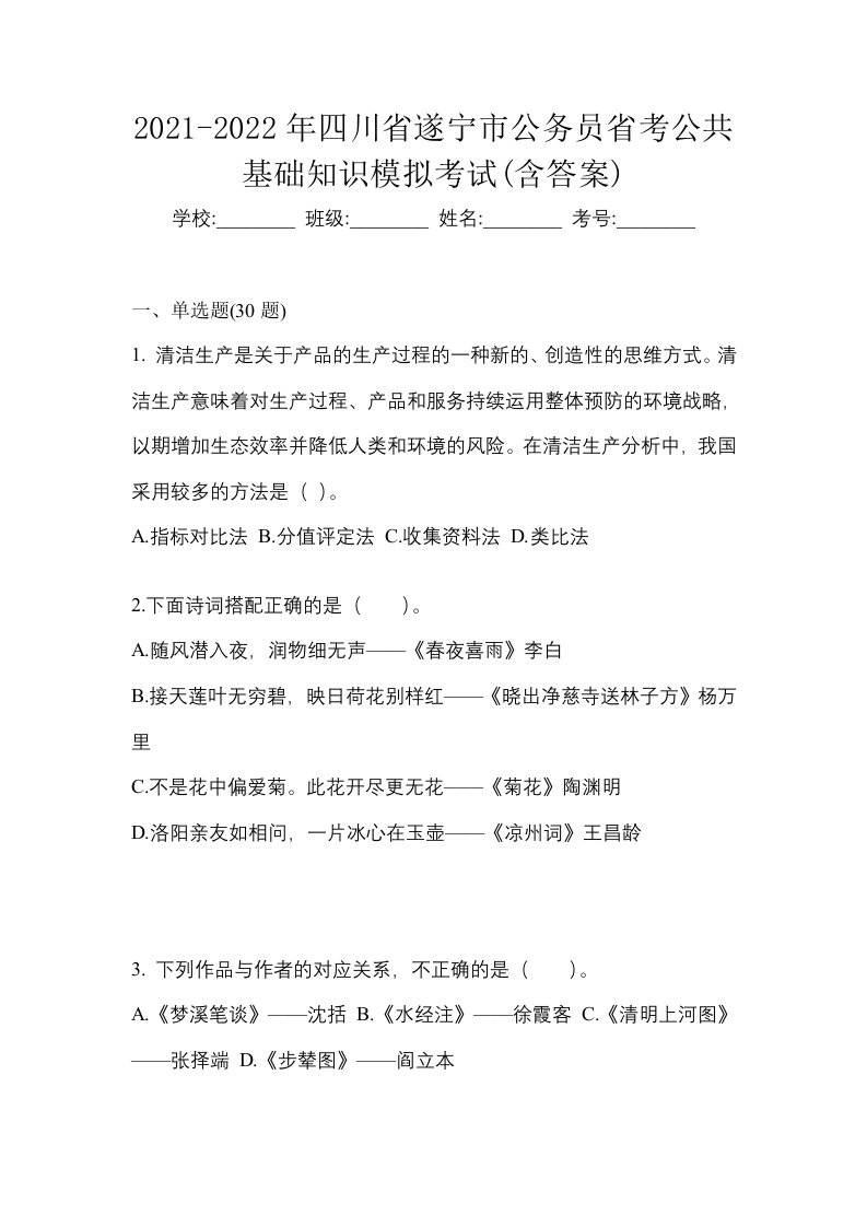 2021-2022年四川省遂宁市公务员省考公共基础知识模拟考试含答案