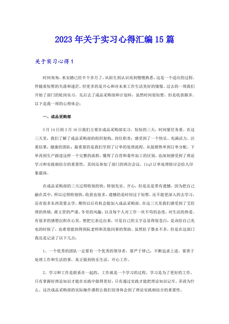 关于实习心得汇编15篇