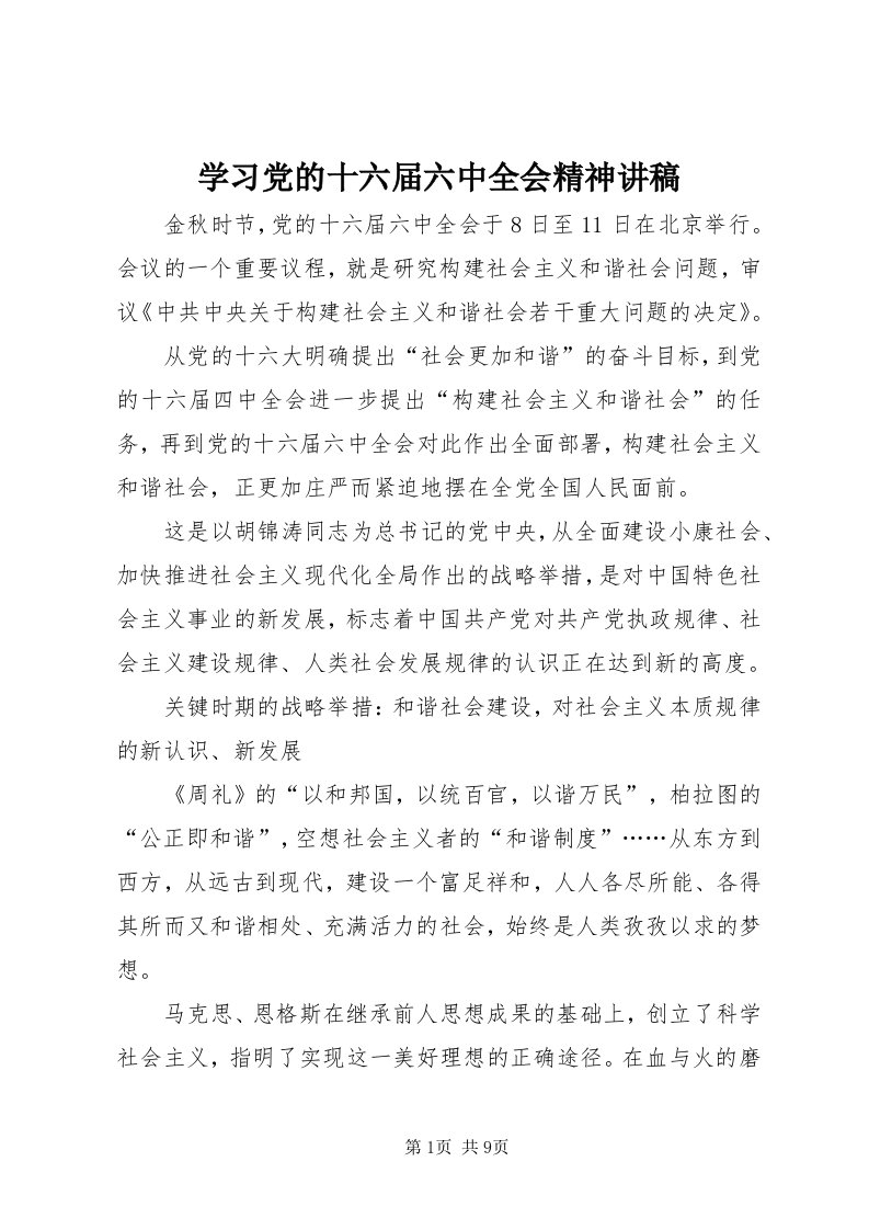 7学习党的十六届六中全会精神讲稿