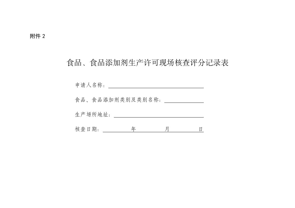 食品、食品添加剂生产许可现场核查评分记录表