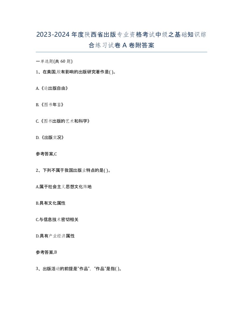 2023-2024年度陕西省出版专业资格考试中级之基础知识综合练习试卷A卷附答案