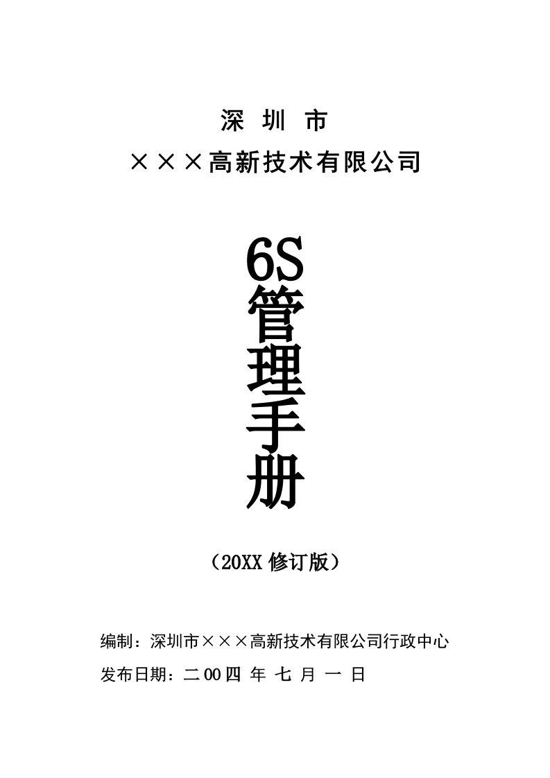 企业管理手册-深圳市××高新技术有限公司6S管理手册1