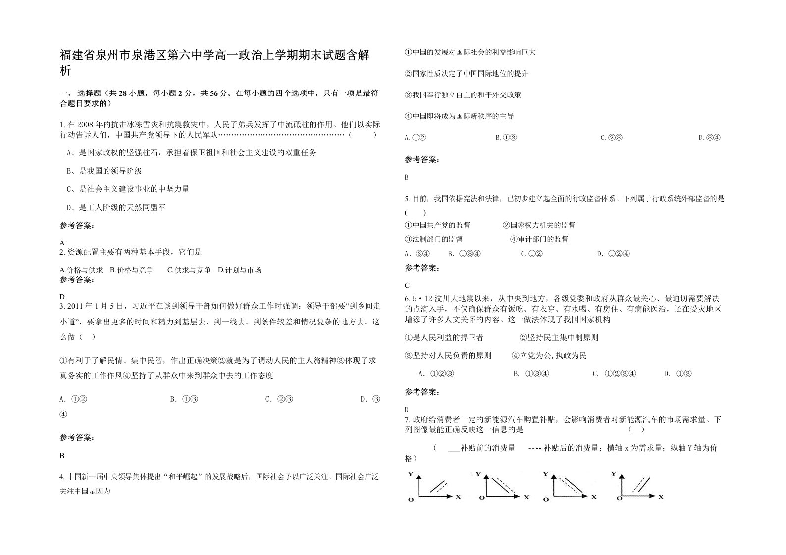 福建省泉州市泉港区第六中学高一政治上学期期末试题含解析