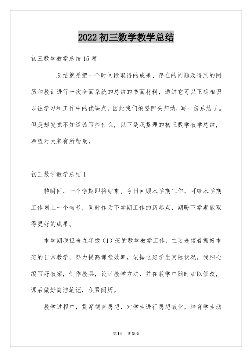 2022初三数学教学总结