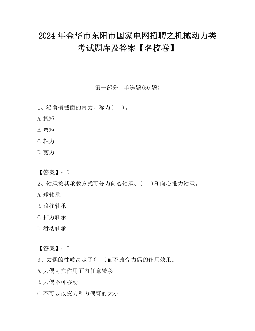 2024年金华市东阳市国家电网招聘之机械动力类考试题库及答案【名校卷】