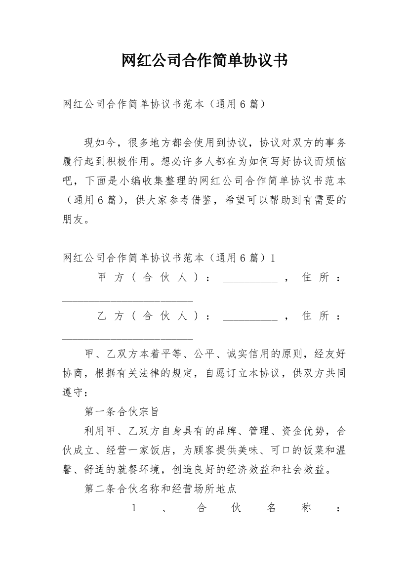 网红公司合作简单协议书